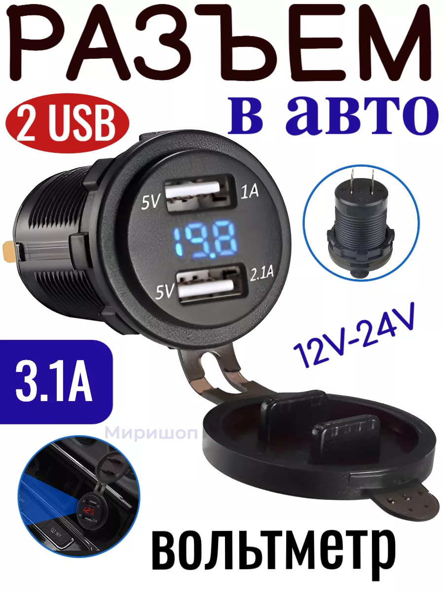 ОПМИР Разъем Usb в авто (врезные) 12V-24V +Вольтметр 3.1A