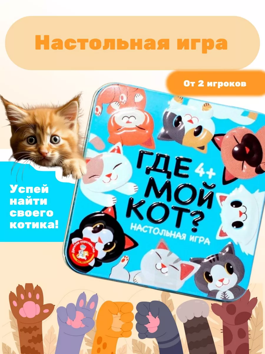 Настольная игра для детей на реакцию Где мой кот? Десятое королевство  купить по цене 12,59 р. в интернет-магазине Wildberries в Беларуси |  217601523