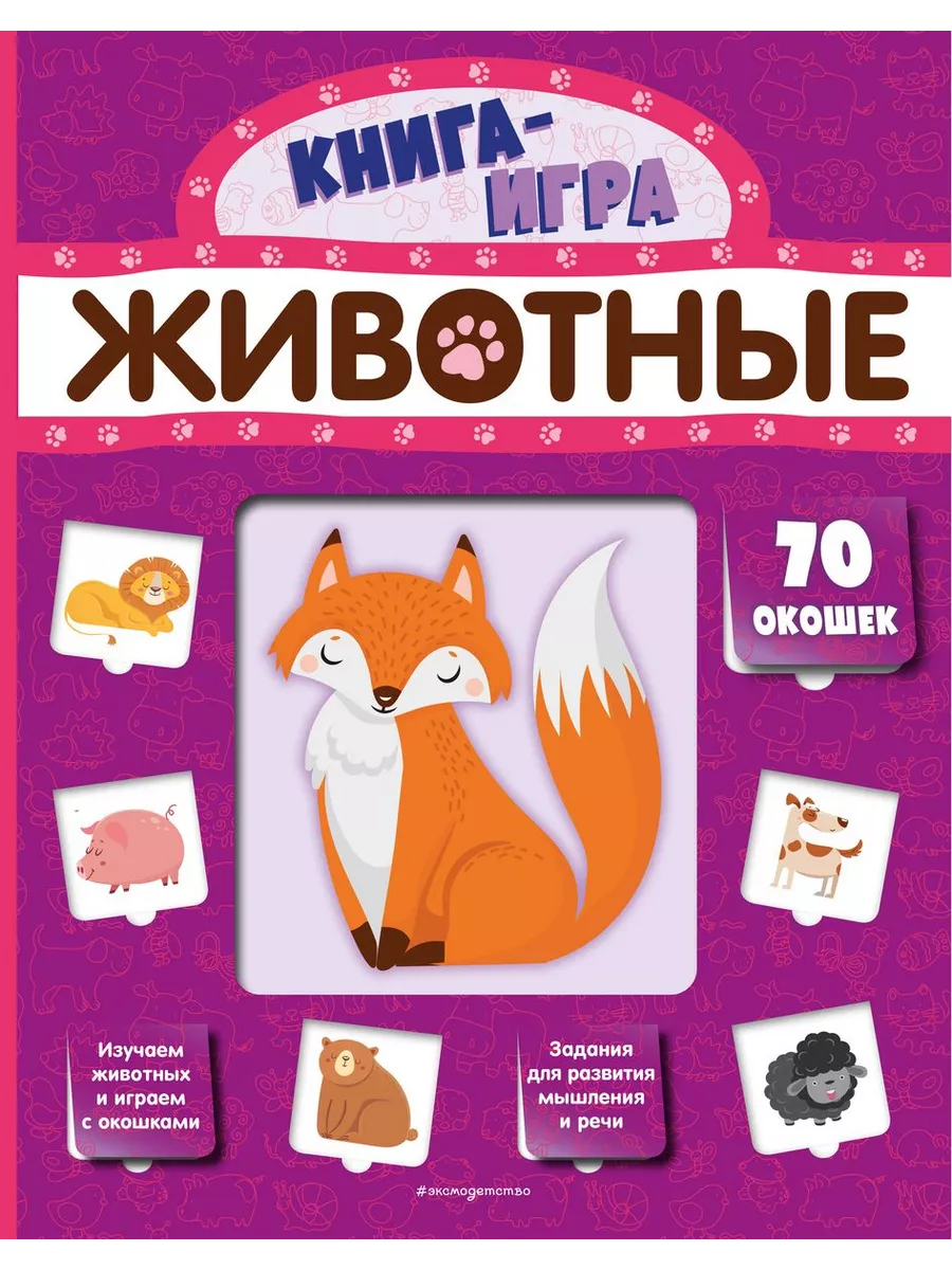 ЭКСМО Книга с окошками Книга-игра. Животные. 70 окошек. 2021 год