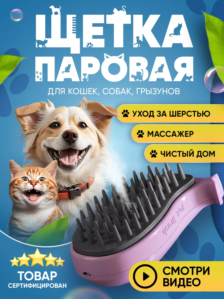 Паровая щетка для кошек и собак SilverPets купить по цене 272 ₽ в  интернет-магазине Wildberries | 217635056