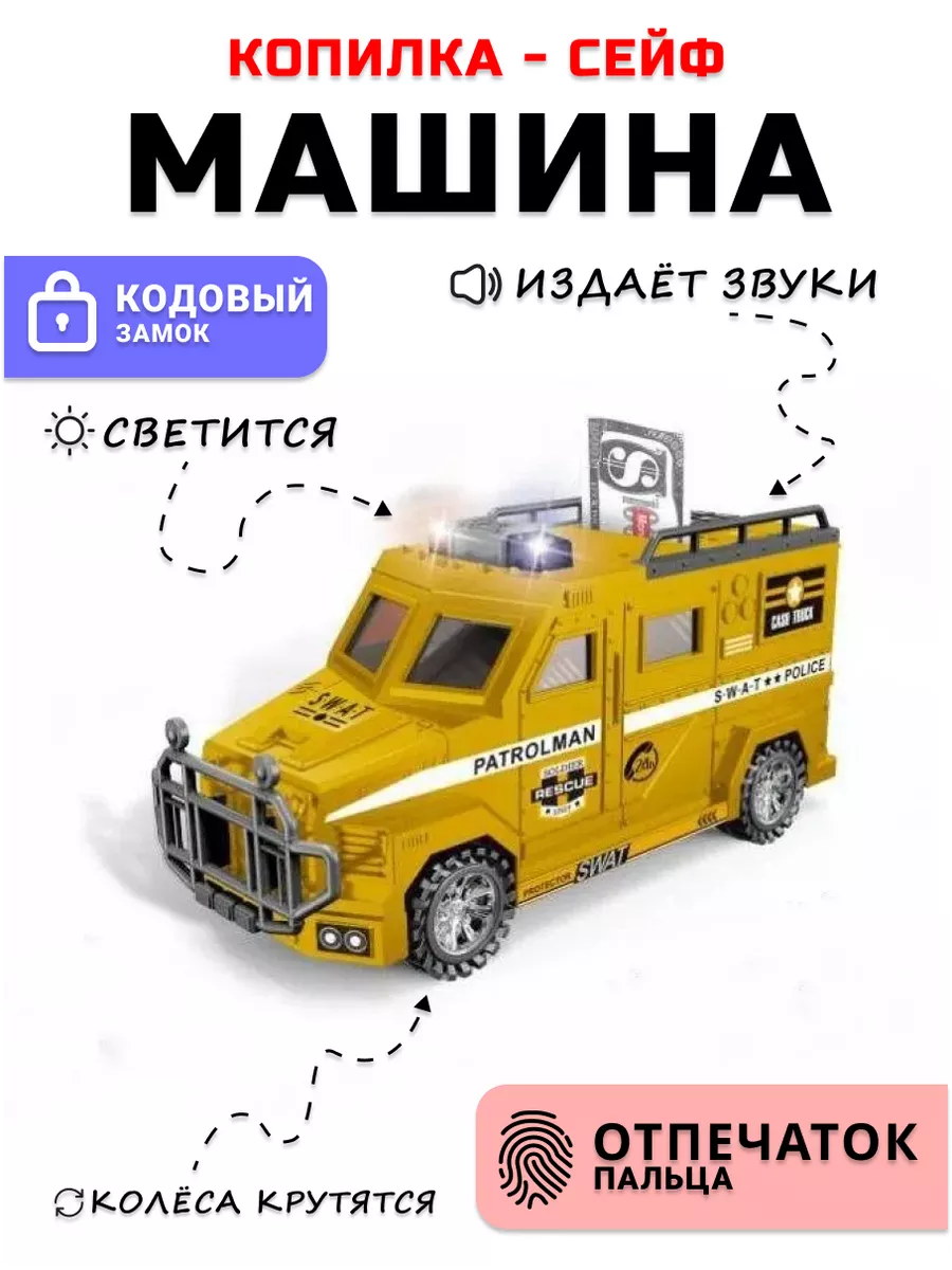 SmarToys Копилка сейф для денег с паролем машинка полиция