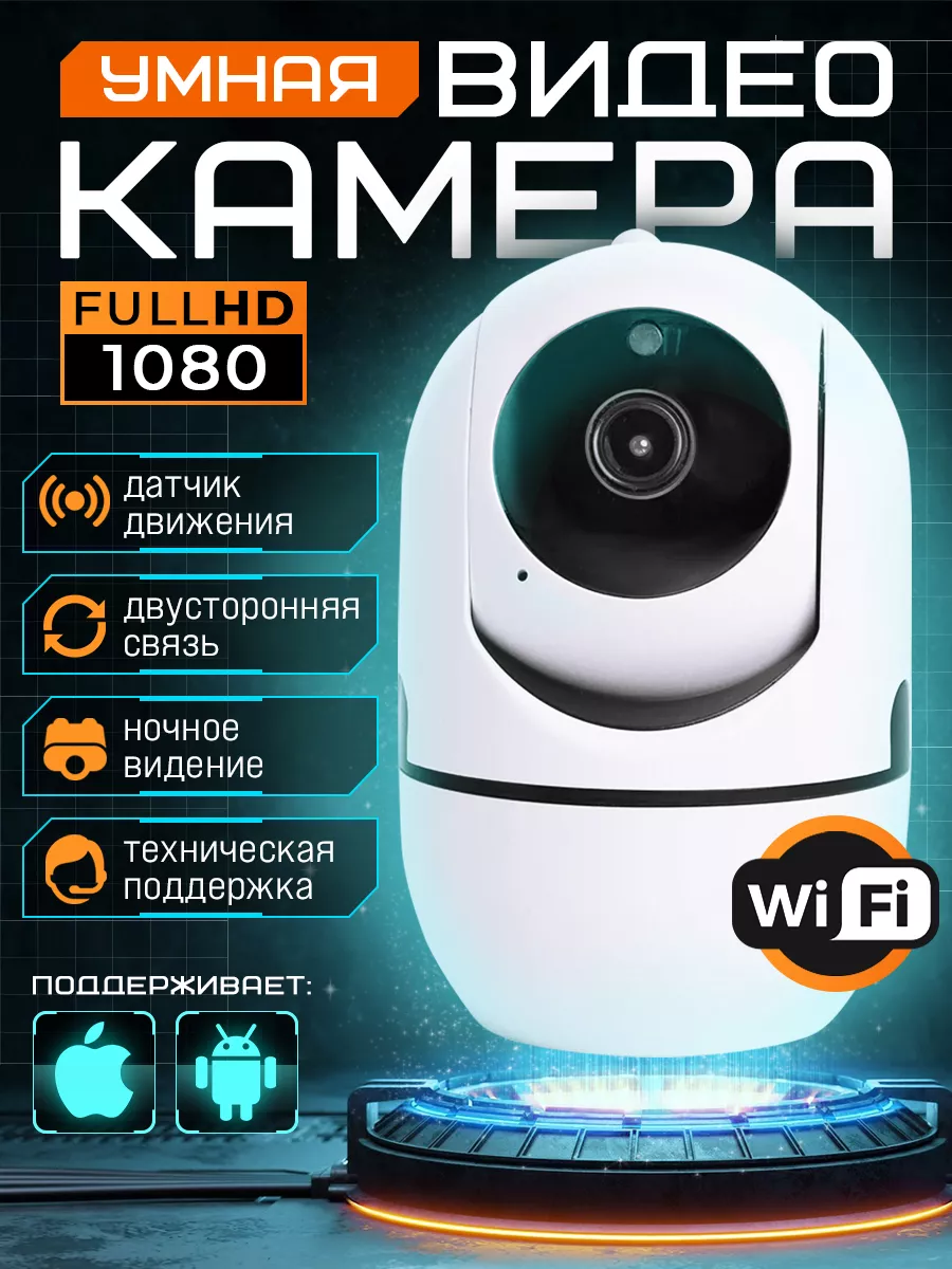 Камера видеонаблюдения WiFi для дома Ip Com купить по цене 1 028 ₽ в  интернет-магазине Wildberries | 217655673