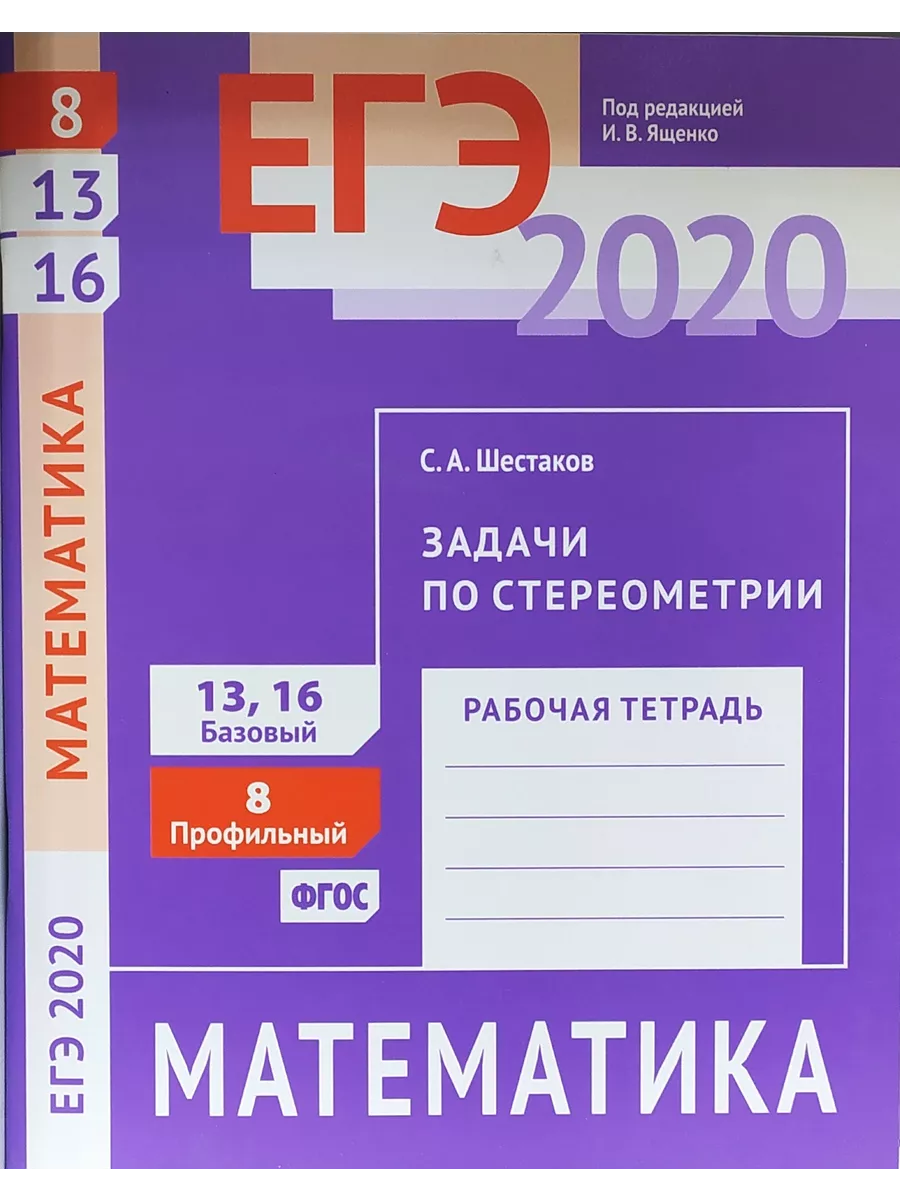 МЦНМО Математика ЕГЭ 2020 Задачи по стереометрии Шестаков