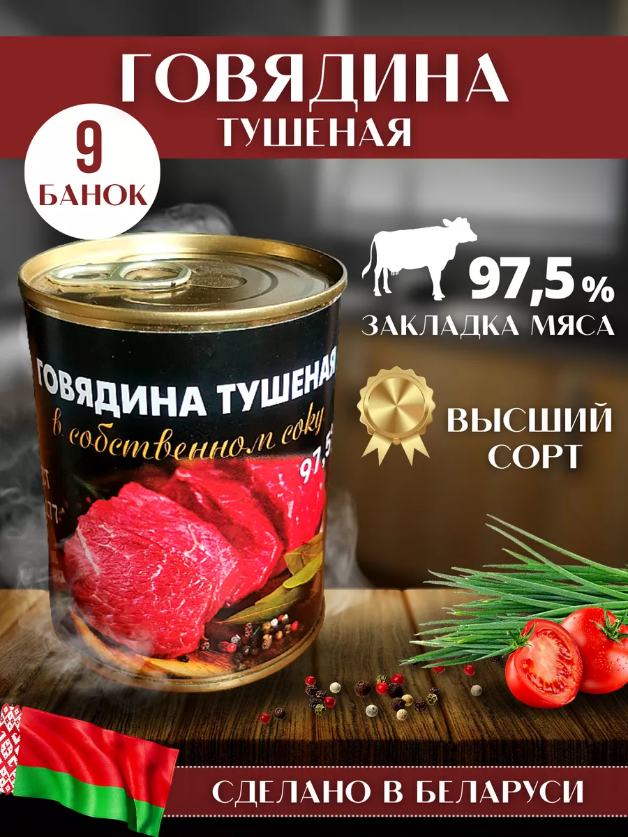 Говядина тушеная Белорусская по госту тушенка Высший сорт BEEFORA купить по  цене 73,68 р. в интернет-магазине Wildberries в Беларуси | 217680812