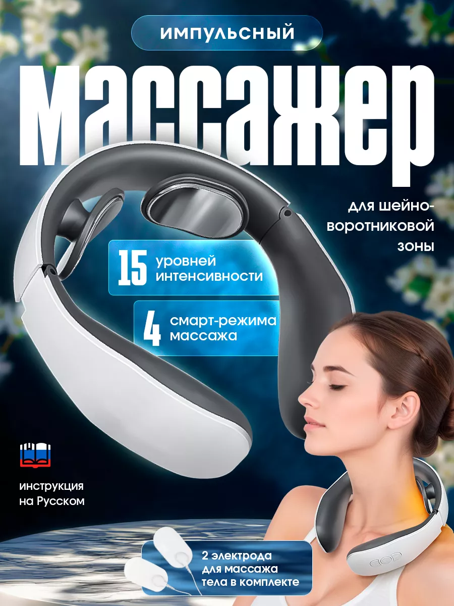 Liparty Электрический массажер для шеи воротниковой зоны импульсный