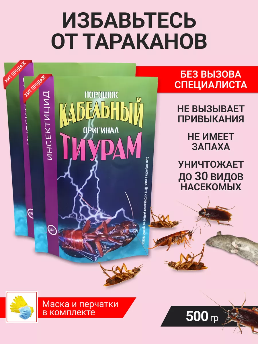 Тиурам от тараканов 500 гр Тиурам кабельный порошок от тараканов 500 гр