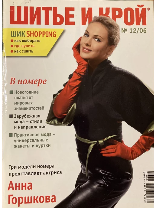 Журнал ШиК: Шитье и крой. Boutique № 12/2009