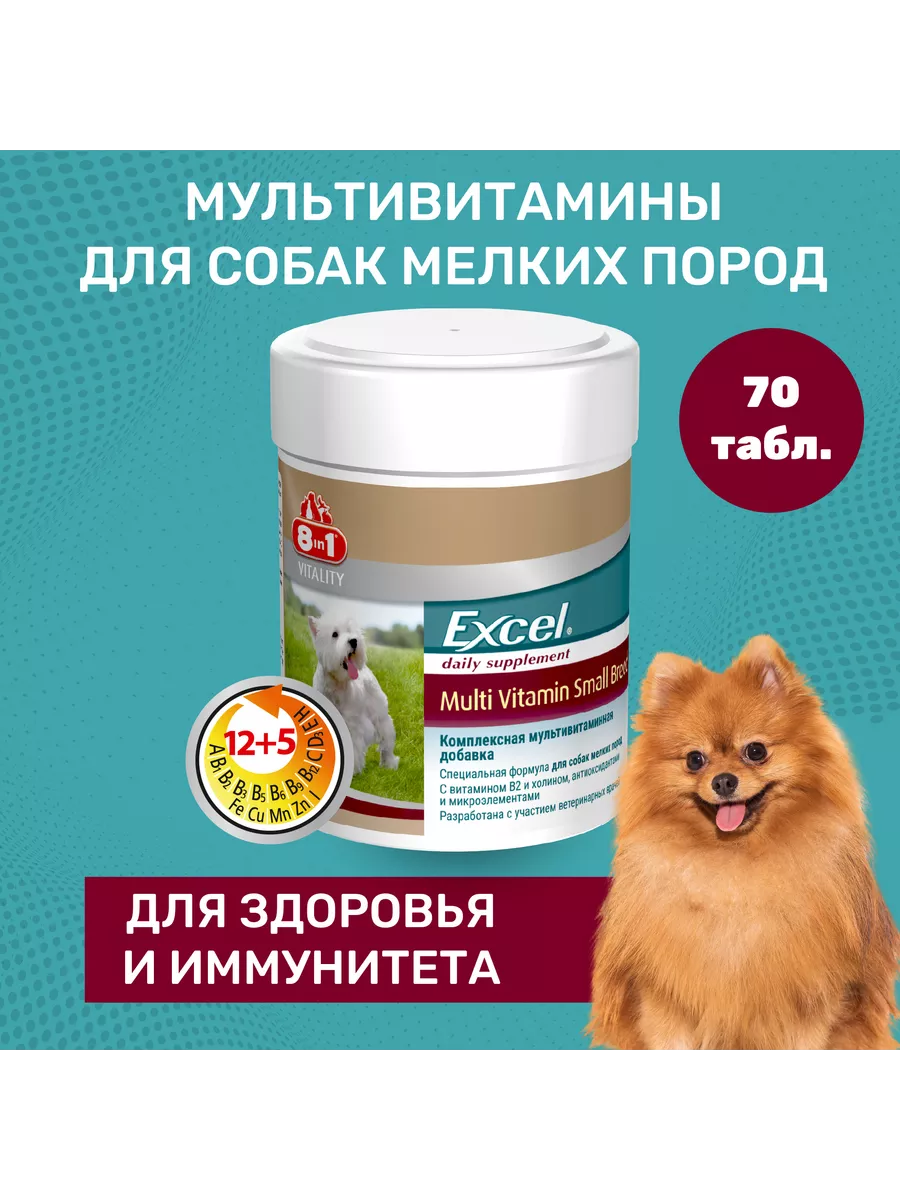 Витамины excel для собак мелких. 8in1 excel multi vitamin small breed 70 табл.. эксель витамины для собак для кожи и шерсти. витамины 8 in 1 excel multi vitamin small breed для собак мелких пород.