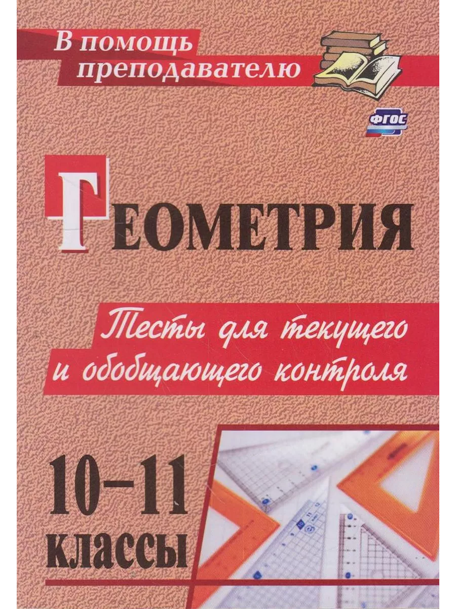 Геометрия. 10-11 классы тесты для текущего и обобщающего ко Вузовская книга  купить по цене 800 ₽ в интернет-магазине Wildberries | 217751335