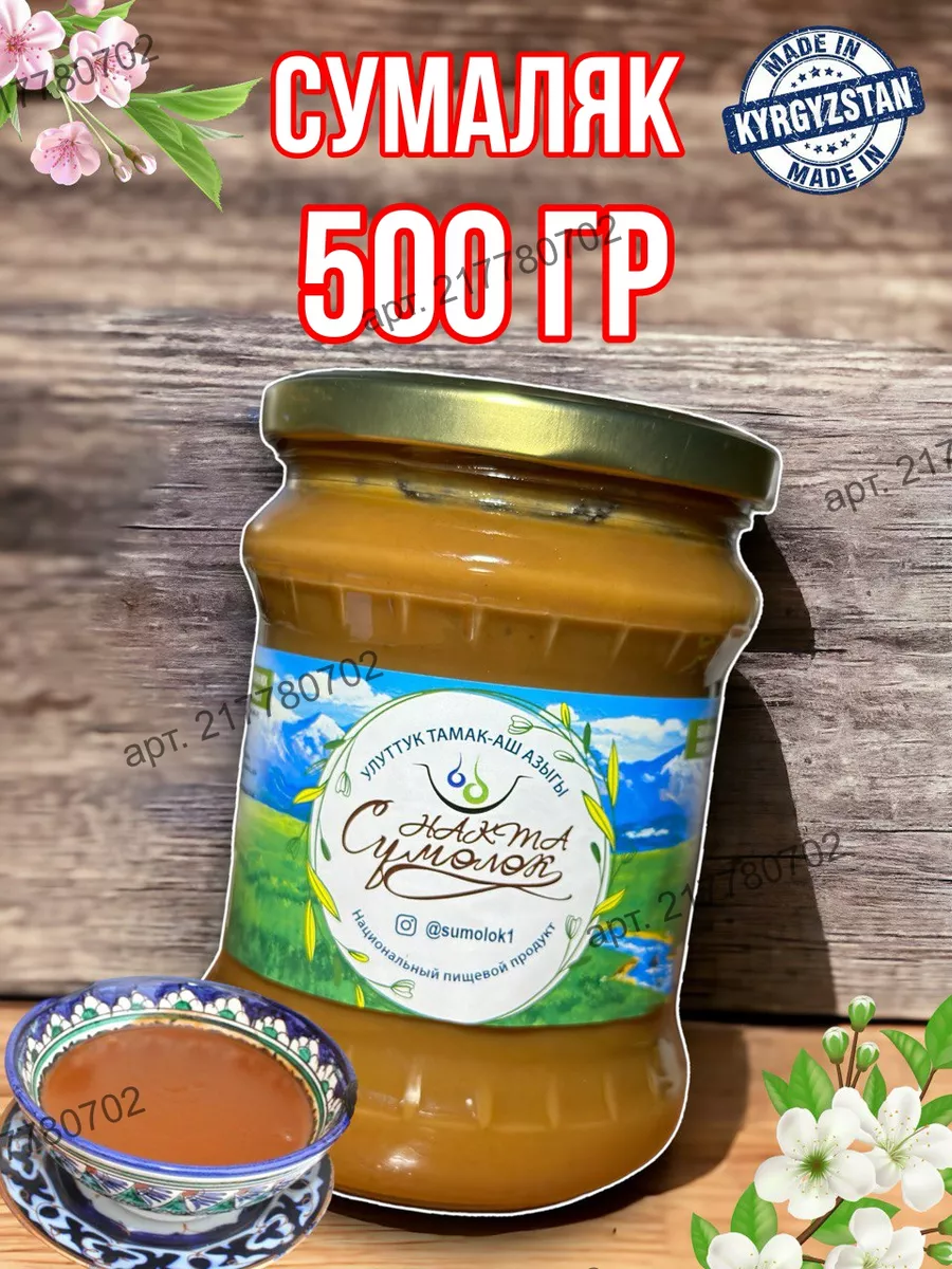 Сумалак из пророщенной пшеницы сумаляк узбекский 500 гр AzAn Food купить по  цене 521 ₽ в интернет-магазине Wildberries | 217780702