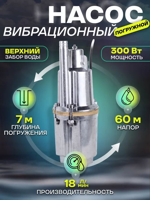  Насос для воды погружной вибрационный VP 10