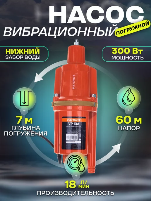  Насос для воды погружной вибрационный VP 10 А