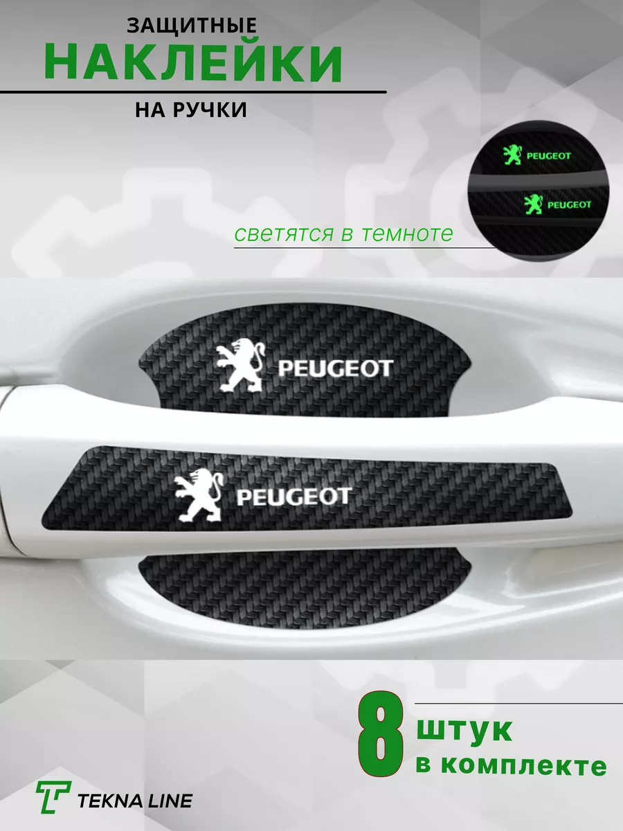 TEKNA LINE Светоотражающие защитные накладки под ручки авто Peugeot