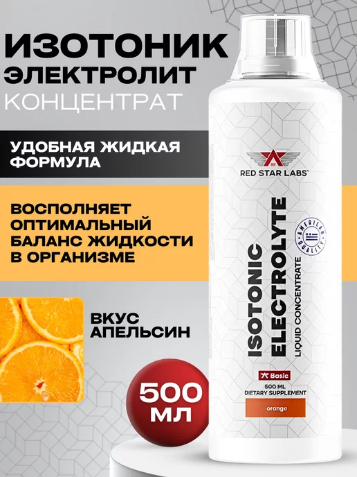 Red Star Labs Изотоник Isotonic Electrolyte 500 мл - апельсин