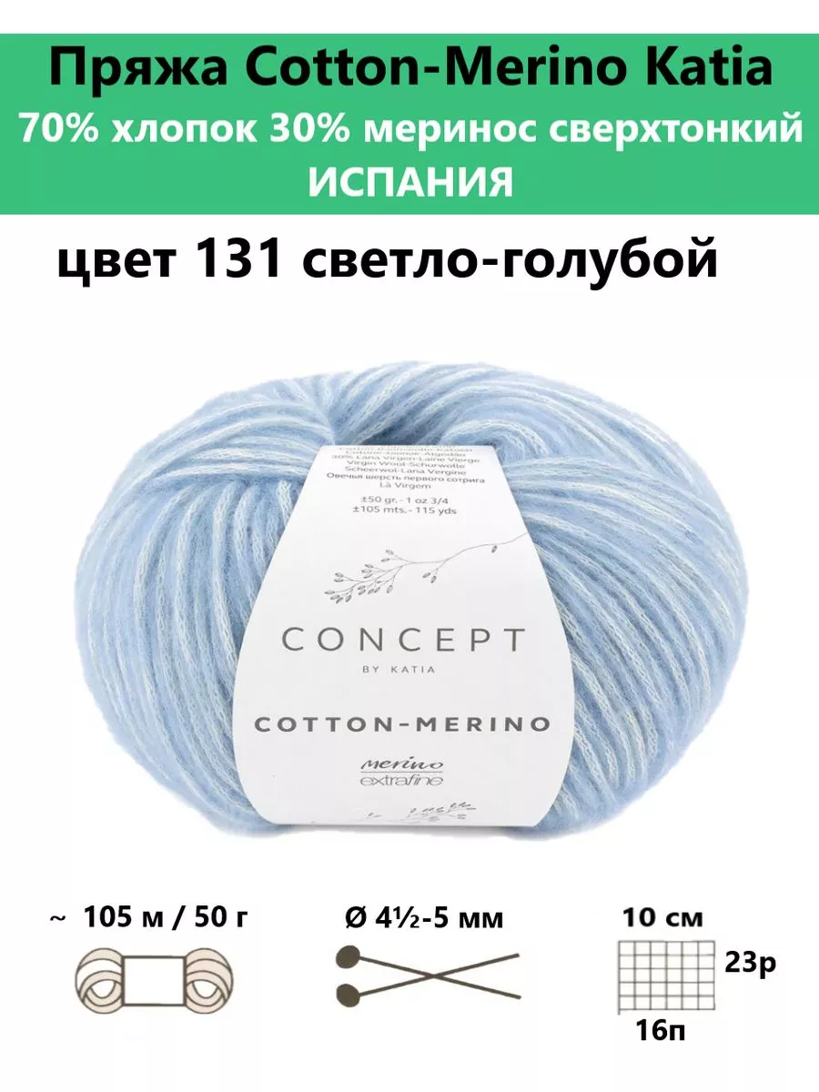 Пряжа для вязания Cotton-Merino 131 Katia купить по цене 34,76 р. в  интернет-магазине Wildberries в Беларуси | 217849625