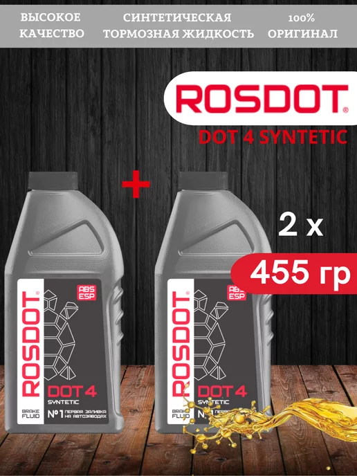 ROSDOT DOT 4, 455+455 гр