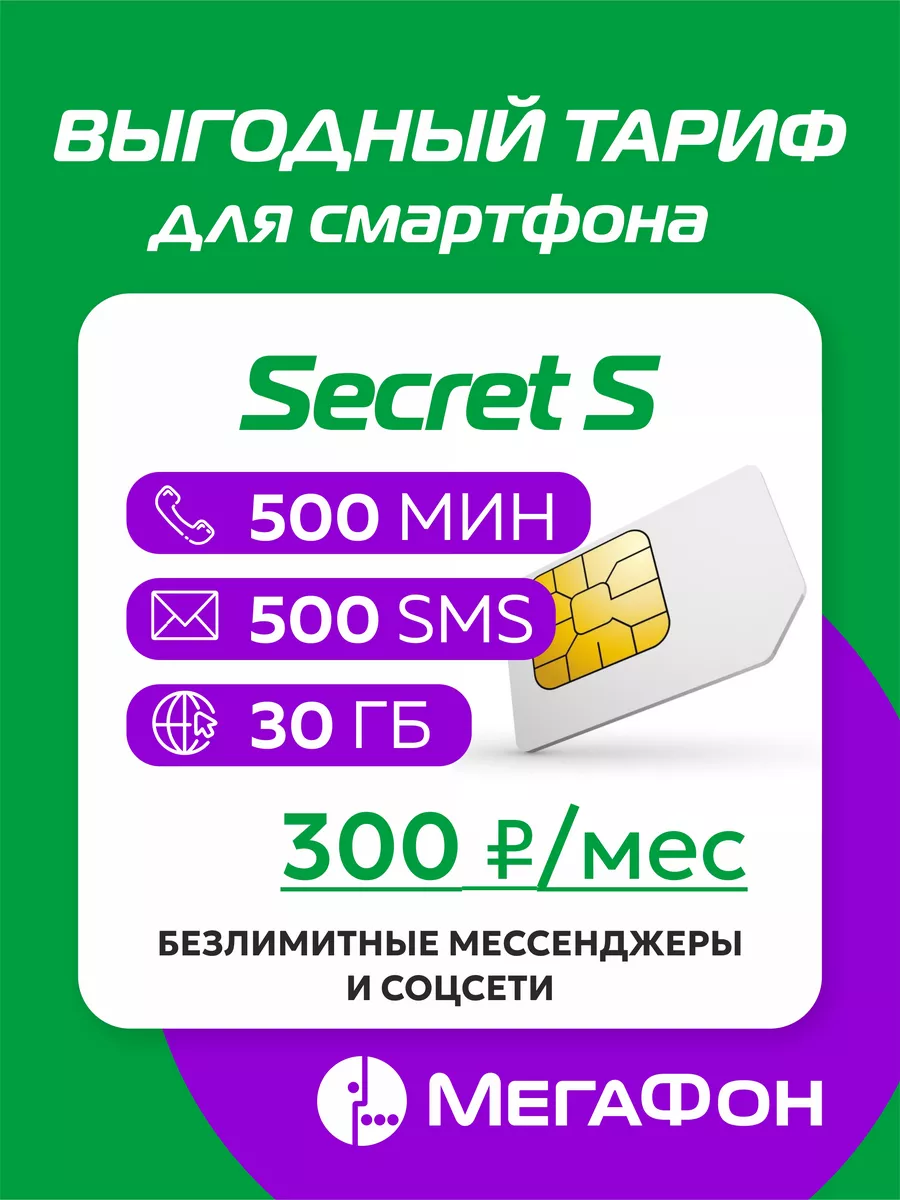 Сим карта Secret S СЗФ Мегафон купить по цене 170 ₽ в интернет-магазине  Wildberries | 217881668