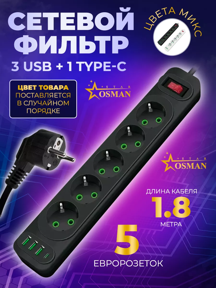 Удлинитель сетевой 5 розеток 3 USB 1 type-C OSMAN STAR купить по цене 453 ₽  в интернет-магазине Wildberries | 217890751