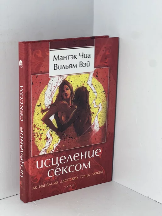 Сексуальная рефлексология - Дао Любви и секса - Мантэк Чиа, Вэй В.Ю.