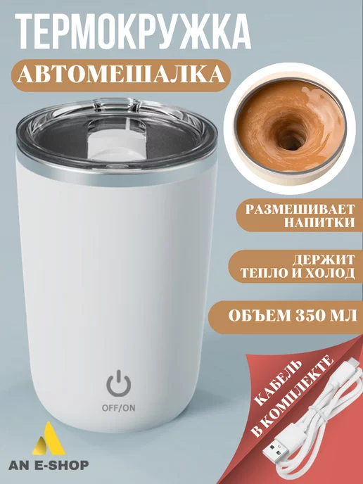 AN E-shop Кружка мешалка с автоматическим размешиванием