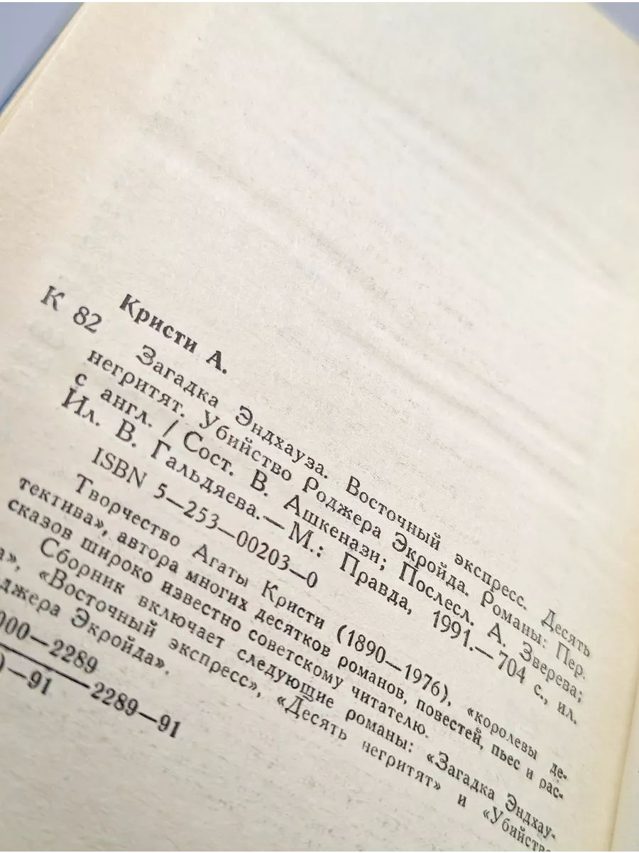 Правда Восточный экспресс. Загадка Эндхауза. Десять негритят