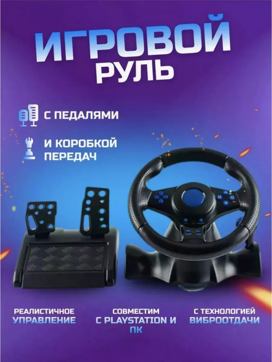 Контекст Игровой руль джойстик с педалями для пк