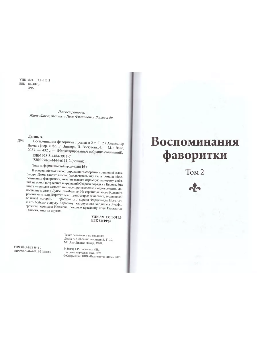 Воспоминания фаворитки Том 2 Александр Дюма Издательство Вече купить по  цене 26,12 р. в интернет-магазине Wildberries в Беларуси | 217937532