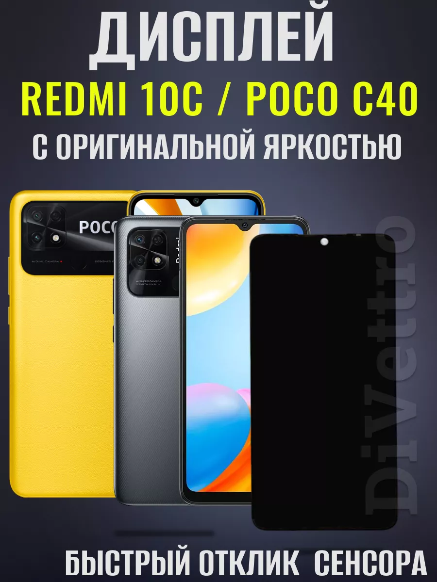 Дисплей модуль Redmi 10C Poco C40 DiVettro купить по цене 63,74 р. в  интернет-магазине Wildberries в Беларуси | 217971893