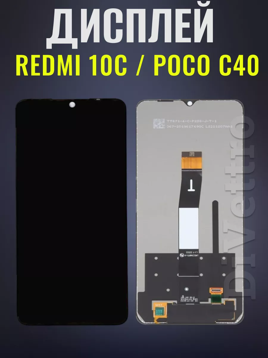 Дисплей модуль Redmi 10C Poco C40 DiVettro купить по цене 63,74 р. в  интернет-магазине Wildberries в Беларуси | 217971893