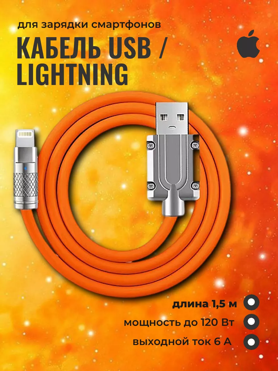 Кабель для зарядки iPhone Lightning 6А