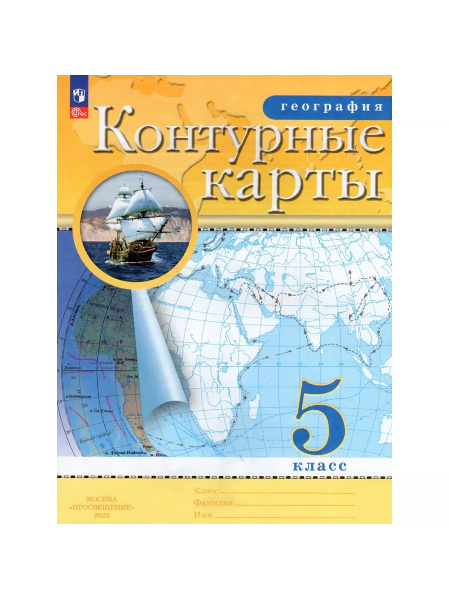 Издательство «Просвещение» Контурные карты. География. 5 класс. 2023