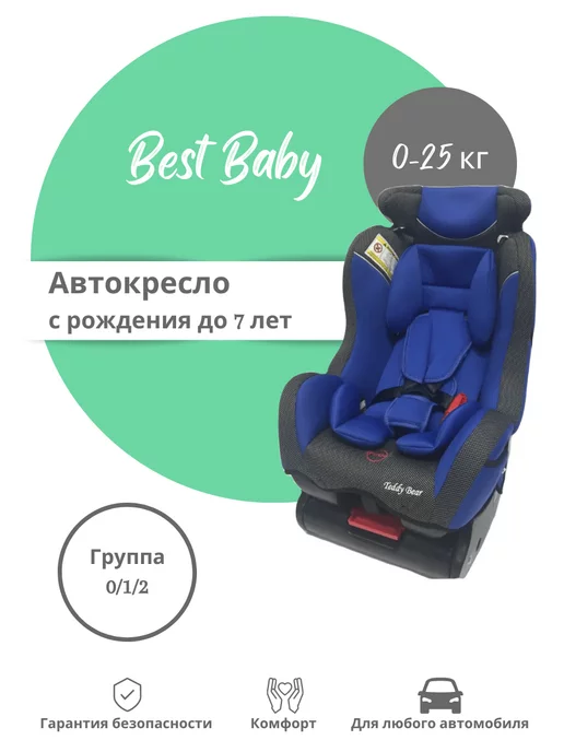 Best Baby Детское автокресло 0-25 кг 4 положения спинки