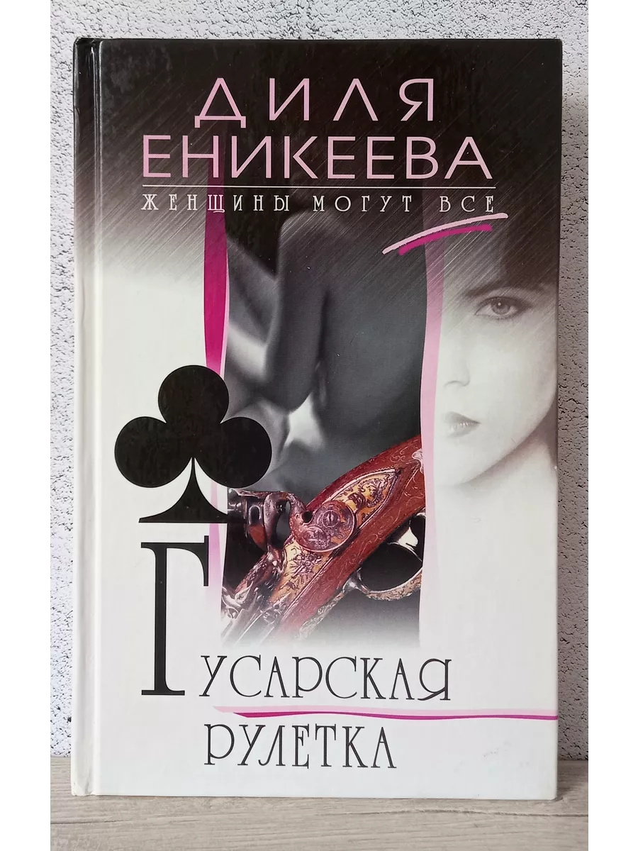 Книга Секс с изюминкой - Диля Еникеева - читать онлайн