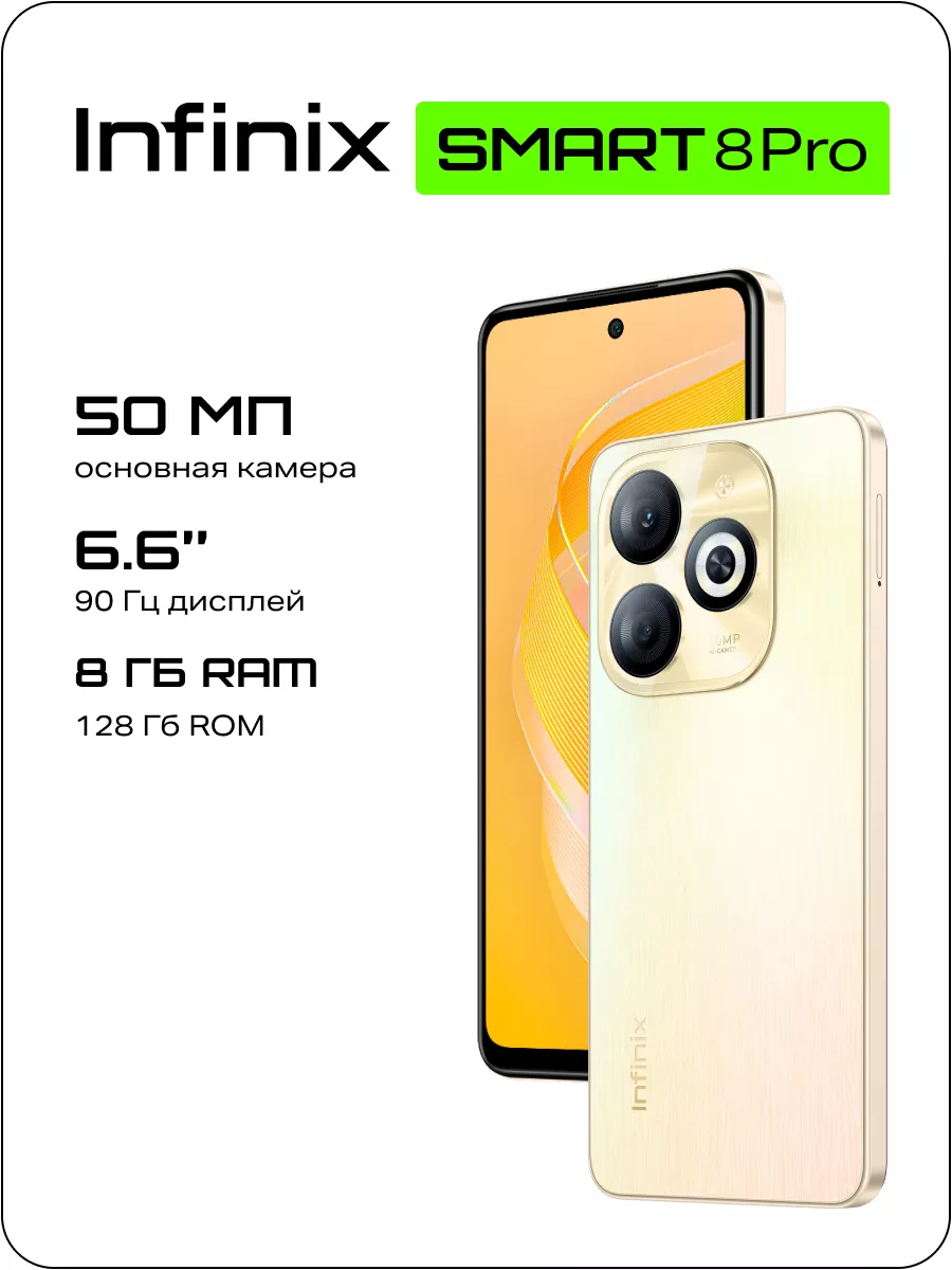 Infinix Смартфон Smart 8 Pro 8 128Gb золотистый