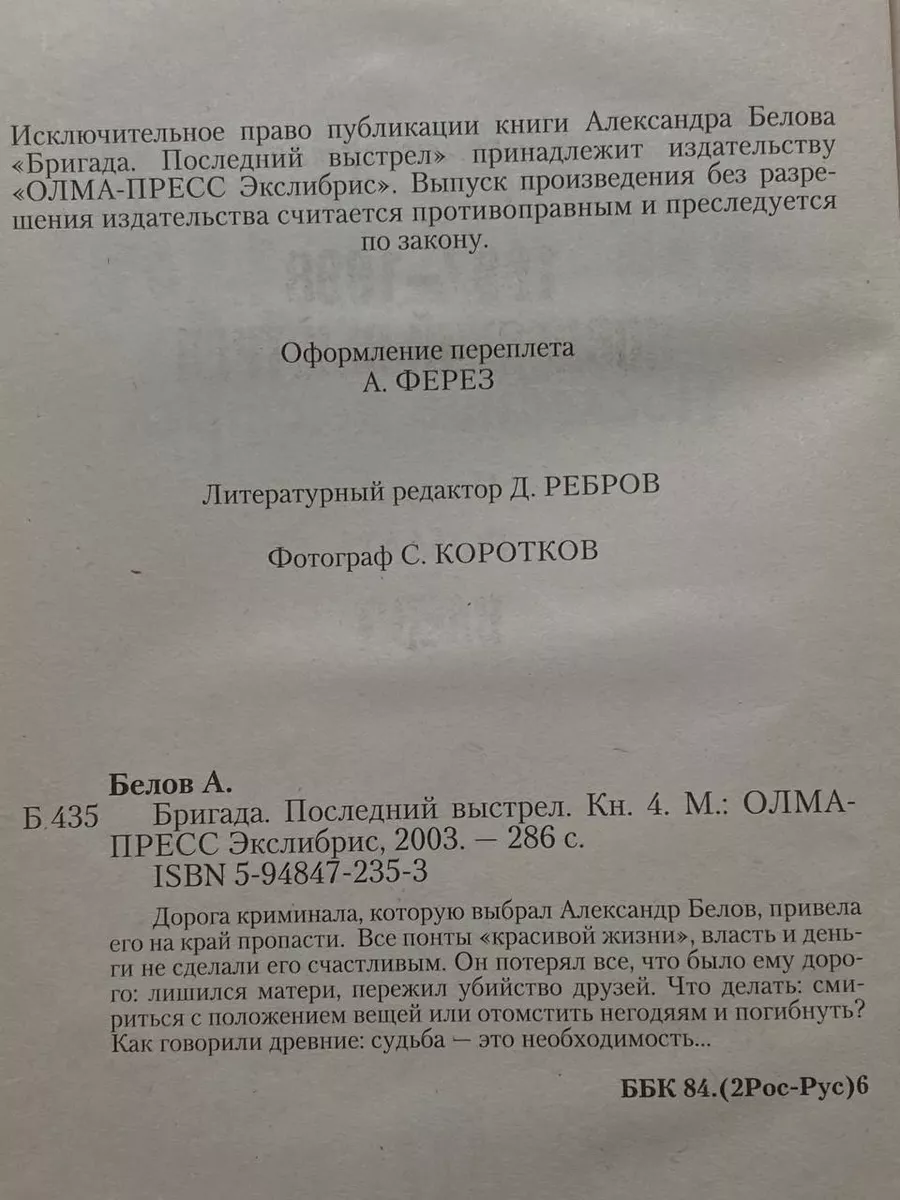 Бригада. Книга 4. Последний выстрел Олма-Пресс Экслибрис купить по цене 584  ₽ в интернет-магазине Wildberries | 218074592