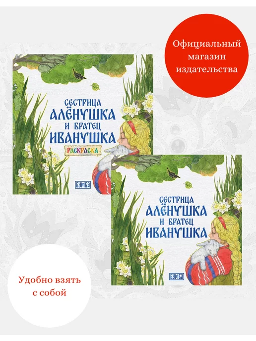 Сестрица Аленушка и братец Иванушка. Раскраска