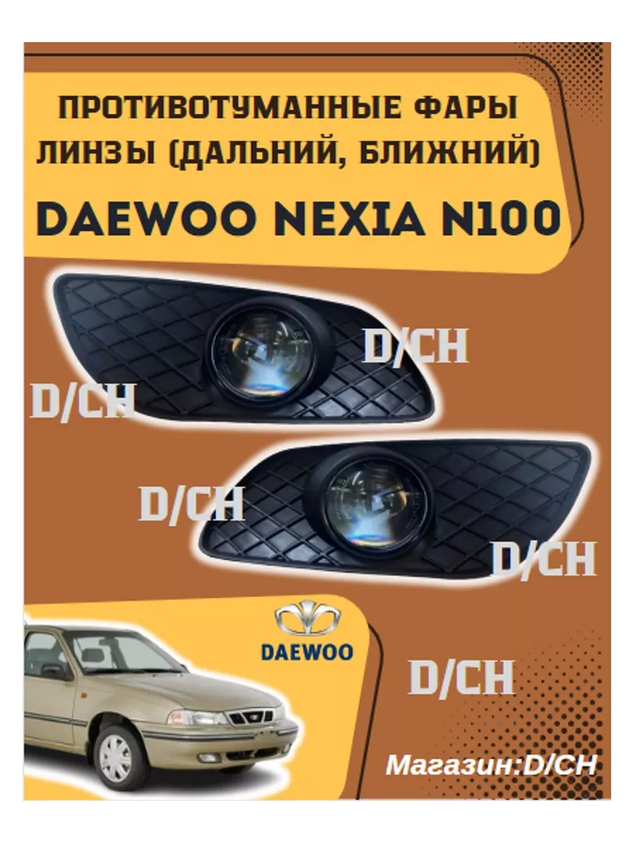 Светодиодные лампы для Daewoo Nexia restyling 2008-2016 в Ближний свет