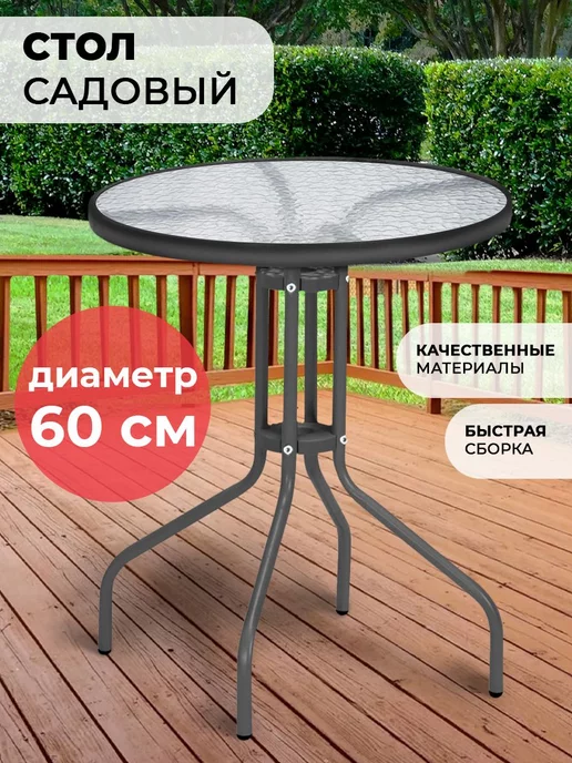 Стол садовый cz 168