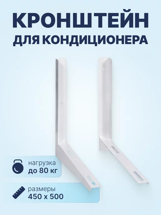 Neutral Кронштейн для кондиционера 450x500мм, пара