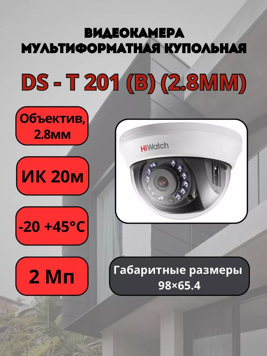 DS-T201(B) (2.8мм) Видеокамера мультиформатная купольная HiWatch купить по  цене 1 949 ₽ в интернет-магазине Wildberries | 218132264