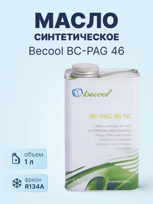 Becool Масло синтетическое BC-PAG 46 1л