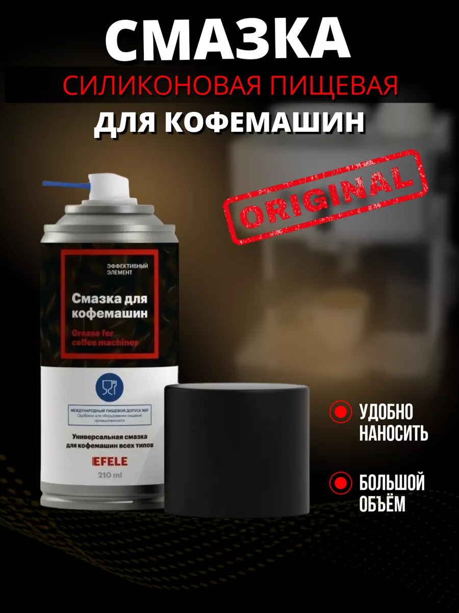 EFELE Смазка для кофемашин Spray