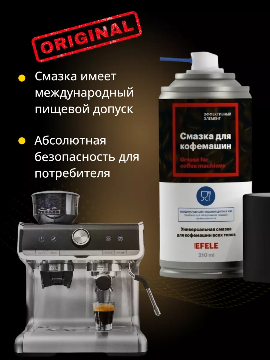 EFELE Смазка для кофемашин Spray