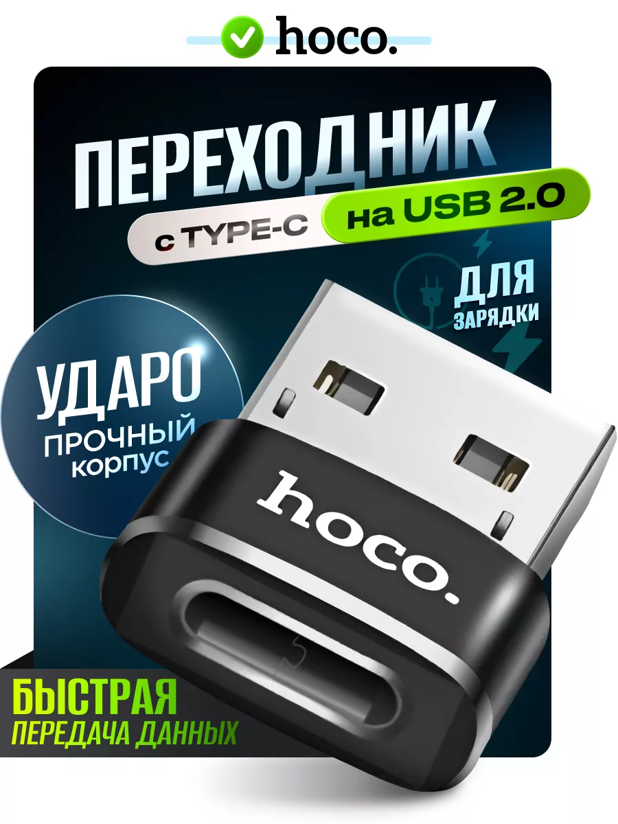 Переходник адаптер typec usb для зарядки телефона iphone Hoco купить по  цене 11,22 р. в интернет-магазине Wildberries в Беларуси | 218162996