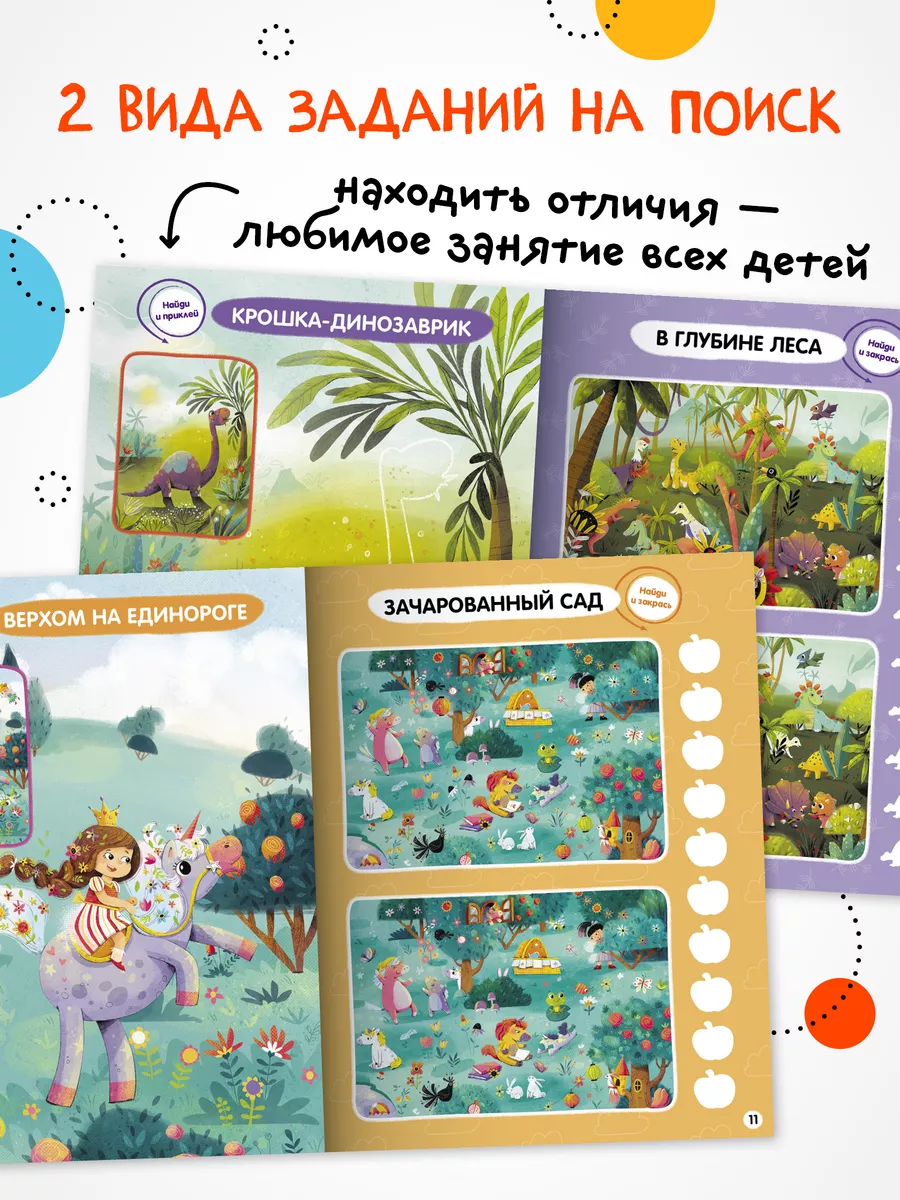 МОЗАИКА kids Книга найди отличия для детей с наклейками 4+