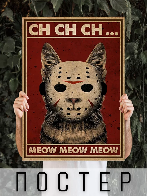 Art For Home Постер большой Кот Ch Ch Ch Meow Meow Meow 60х40см