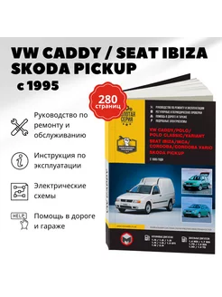 Руководство по ремонту и эксплуатации Seat Ibiza