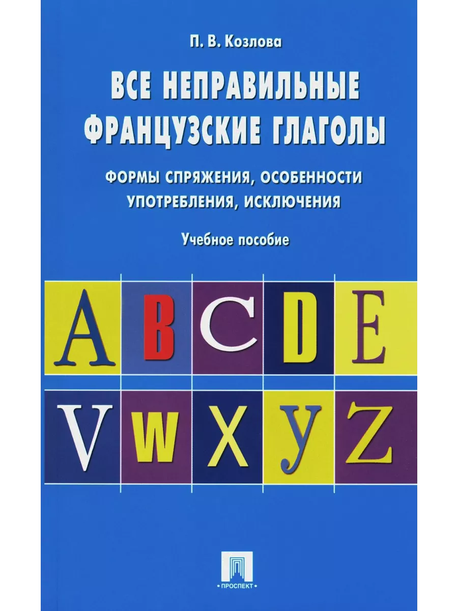 Проспект Все неправильные французские глаголы. Формы спряжения, о...