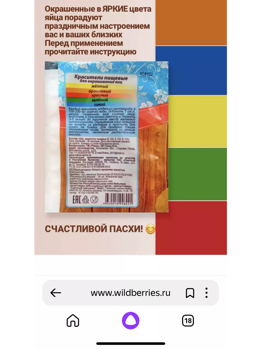 Красители для яиц на Пасху Рокос купить по цене 132 ₽ в интернет-магазине  Wildberries | 218253334