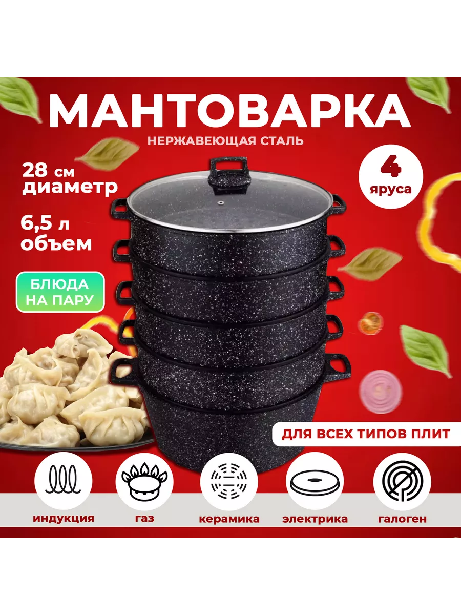 Мантоварка-пароварка 4 яруса 28d UAKEEN купить по цене 0 ₽ в  интернет-магазине Wildberries | 218361293